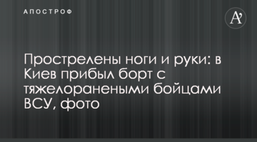 Прострелены ноги и руки: в Киев прибыл борт с тяжелоранеными бойцами ВСУ, фото