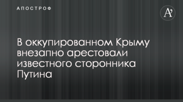 В оккупированном Крыму внезапно арестовали известного сторонника Путина