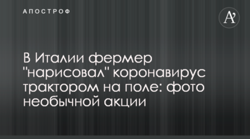 В Італії фермер "намалював" коронавірус трактором на полі: фото незвичайної акції