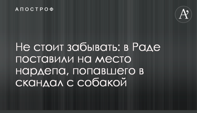 Не варто забувати: в Раді поставили на місце нардепа, який потрапив в скандал з собакою