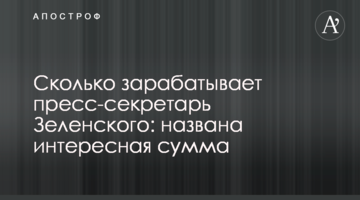Скільки заробляє прес-секретар Зеленського: названо цікаву суму
