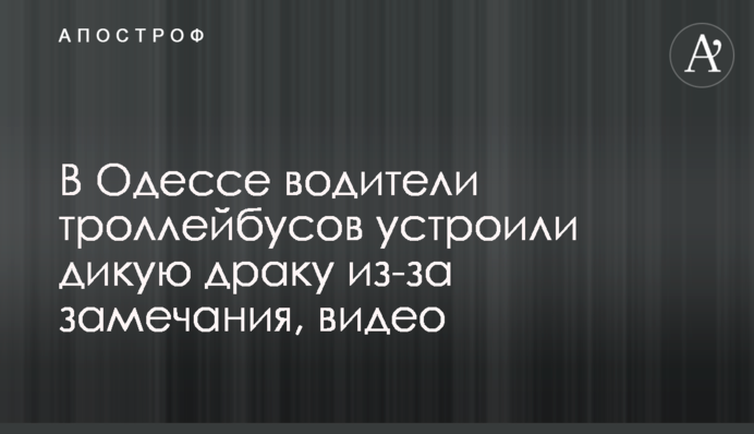 В Одессе водители троллейбусов устроили дикую драку из-за замечания, видео