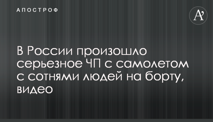 В России произошло серьезное ЧП с самолетом с сотнями людей на борту, видео