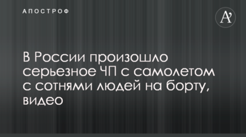 У Росії сталася серйозна НП з літаком з сотнями людей на борту, відео