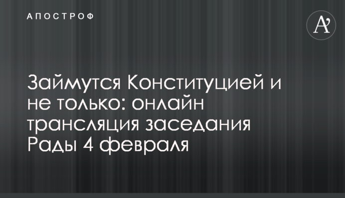 Займуться Конституцією і не тільки: онлайн трансляція засідання Ради 4 лютого