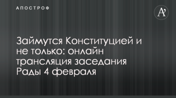 Займуться Конституцією і не тільки: онлайн трансляція засідання Ради 4 лютого