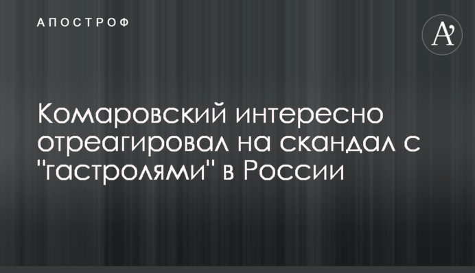 Комаровский интересно отреагировал на скандал с 