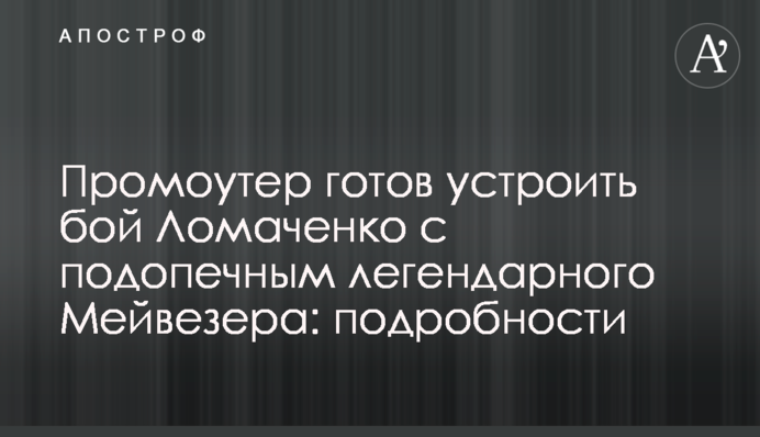 Промоутер готов устроить бой Ломаченко с подопечным легендарного Мейвезера: подробности