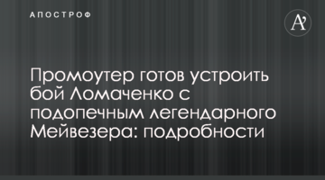 Промоутер готов устроить бой Ломаченко с подопечным легендарного Мейвезера: подробности