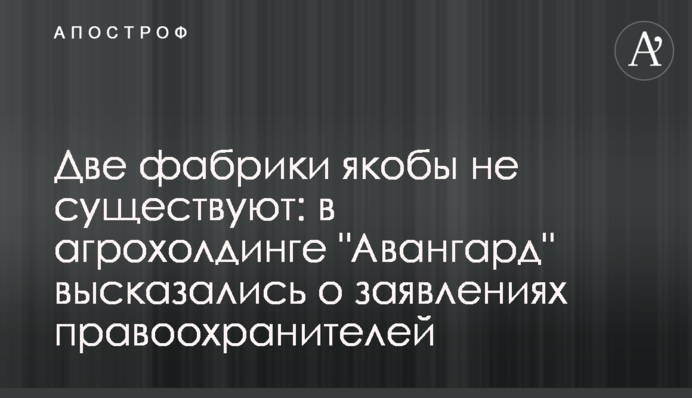 Две фабрики якобы не существуют: в агрохолдинге 