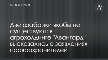 Две фабрики якобы не существуют: в агрохолдинге "Авангард" высказались о заявлениях правоохранителей