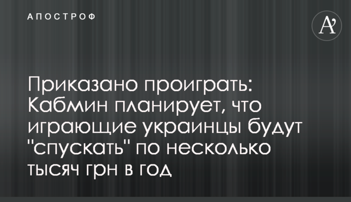 Приказано проиграть: Кабмин планирует, что играющие украинцы будут 