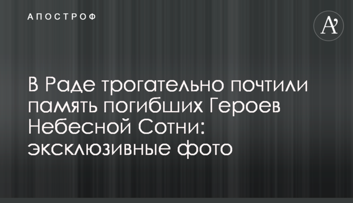 У Раді зворушливо вшанували пам'ять загиблих Героїв Небесної Сотні: ексклюзивні фото