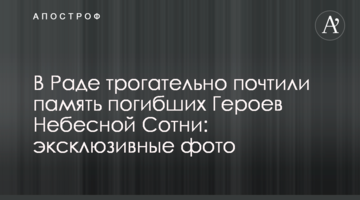 У Раді зворушливо вшанували пам'ять загиблих Героїв Небесної Сотні: ексклюзивні фото