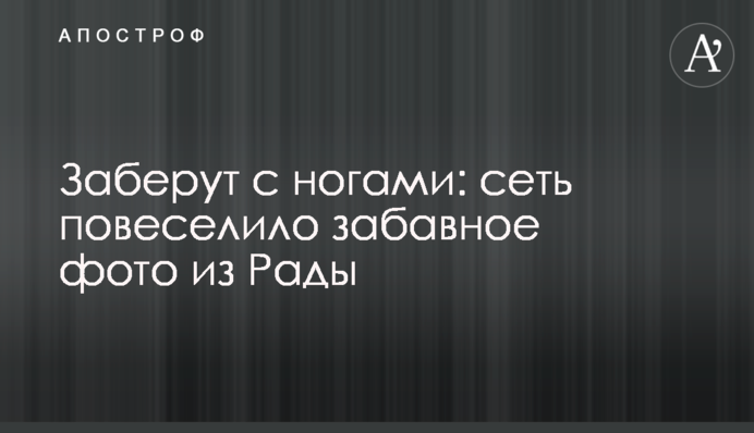 Заберут с ногами: сеть повеселило забавное фото из Рады