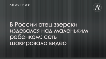 У Росії батько по-звірячому знущався над маленькою дитиною: мережу шокувало відео