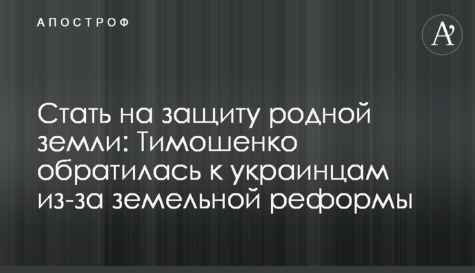 Стать на защиту родной земли: Тимошенко обратилась к украинцам из-за земельной реформы