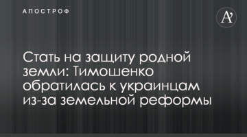 Стати на захист рідної землі: Тимошенко звернулась до українців через земельну реформу