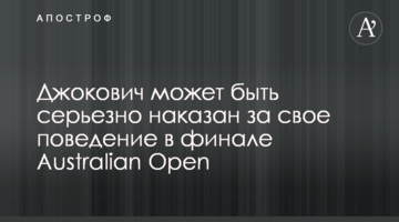 Джокович може бути серйозно покараний за свою поведінку в фіналі Australian Open