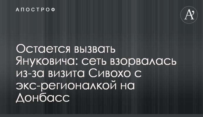 Остается вызвать Януковича: сеть взорвалась из-за визита Сивохо с экс-регионалкой на Донбасс
