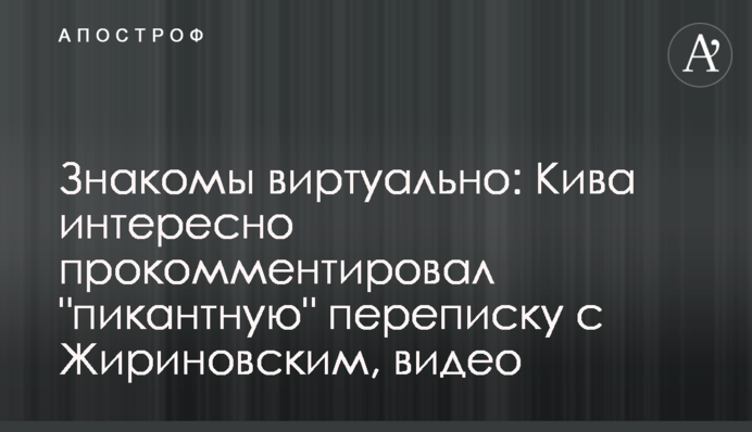 Знайомі віртуально: Ківа цікаво прокоментував 