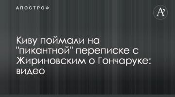 Ківу спіймали на "пікантному" листуванні з Жириновським про Гончарука: відео