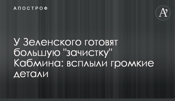 У Зеленского готовят большую 