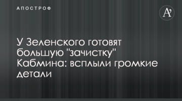 У Зеленського готують велику "зачистку" Кабміну: спливли гучні деталі