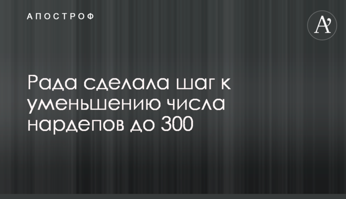 Рада зробила крок до зменшення числа нардепів до 300