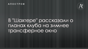 В "Шахтере" рассказали о планах клуба на зимнее трансферное окно