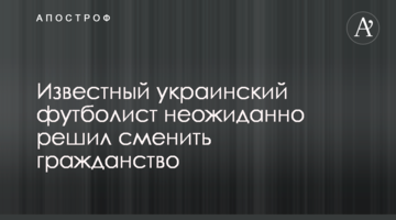 Известный украинский футболист неожиданно решил сменить гражданство