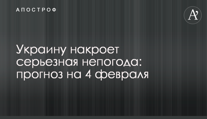 Украину накроет серьезная непогода: прогноз на 5 февраля