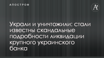 Вкрали і знищили: стали відомі скандальні подробиці ліквідації великого українського банку