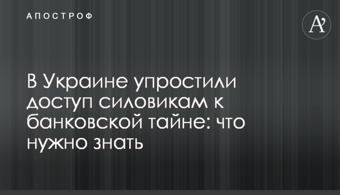 В Україні спростили доступ силовикам до банківської таємниці: що потрібно знати