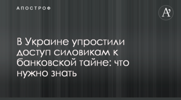 В Україні спростили доступ силовикам до банківської таємниці: що потрібно знати
