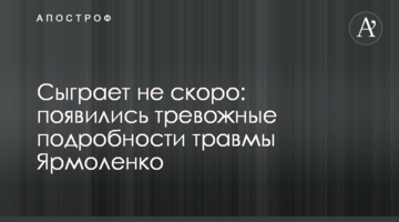 Сыграет не скоро: появились тревожные подробности травмы Ярмоленко