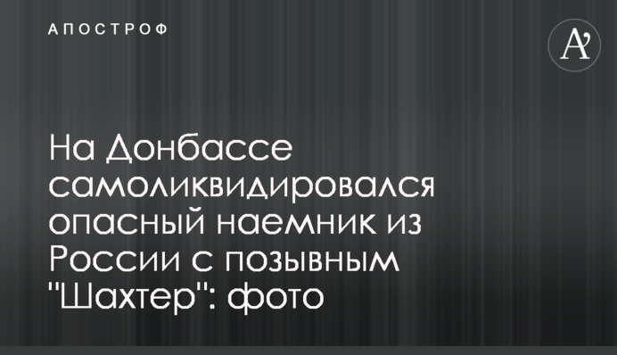 На Донбасі самоліквідувався небезпечний найманець з Росії з позивним 