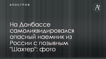 На Донбассе самоликвидировался опасный наемник из России с позывным "Шахтер": фото