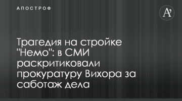 Трагедия на стройке "Немо": в СМИ раскритиковали прокуратуру Вихора за саботаж дела