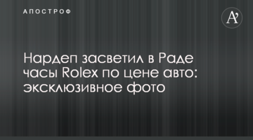 Нардеп засвітив в Раді годинник Rolex за ціною авто: ексклюзивне фото