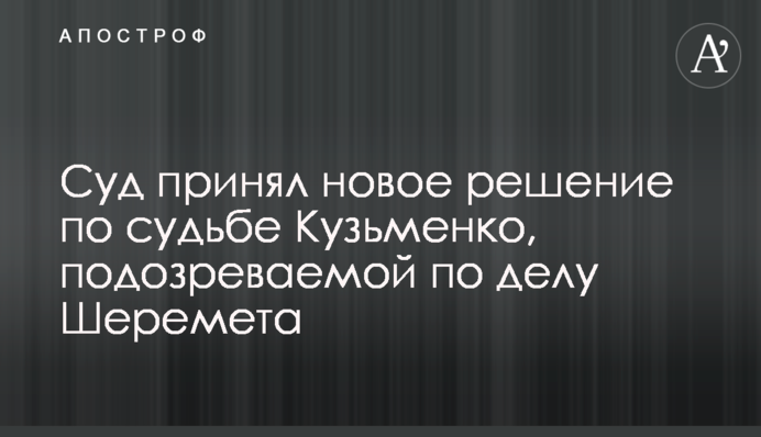 Суд прийняв нове рішення щодо долі Кузьменко, підозрюваної у справі Шеремета