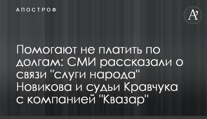 Допомагають не платити за боргами: ЗМІ розповіли про зв'язок 