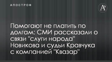 Помогают не платить по долгам: СМИ рассказали о связи "слуги народа" Новикова и судьи Кравчука с компанией "Квазар"