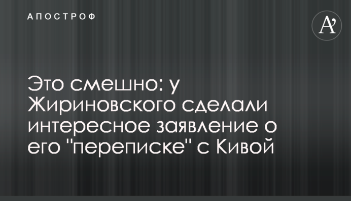 Это смешно: у Жириновского сделали интересное заявление о его 