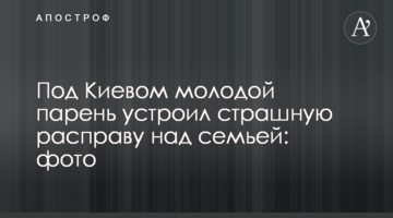 Под Киевом молодой парень устроил страшную расправу над семьей: фото
