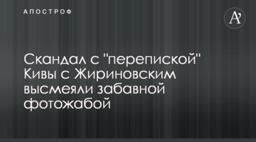 Скандал с "перепиской"  Кивы с Жириновским высмеяли забавной фотожабой