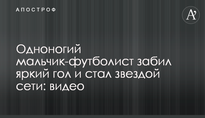Одноногий хлопчик-футболіст забив яскравий гол і став зіркою мережі: відео