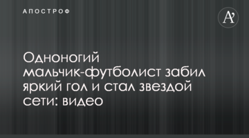 Одноногий мальчик-футболист забил яркий гол и стал звездой сети: видео