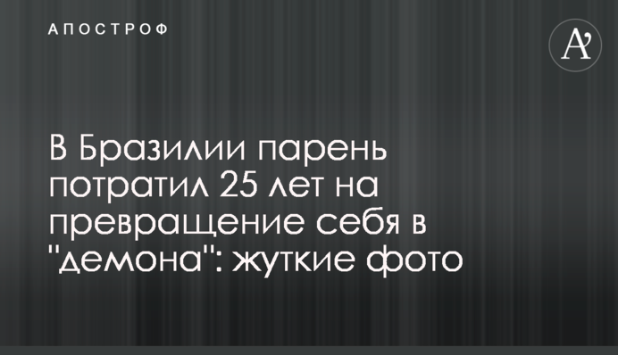 У Бразилії хлопець витратив 25 років на перетворення себе на 