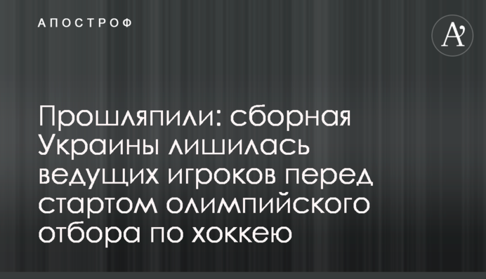 Прошляпили: сборная Украины лишилась ведущих игроков перед стартом олимпийского отбора по хоккею